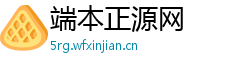 端本正源网 端本正源网